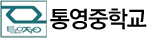 통영중학교