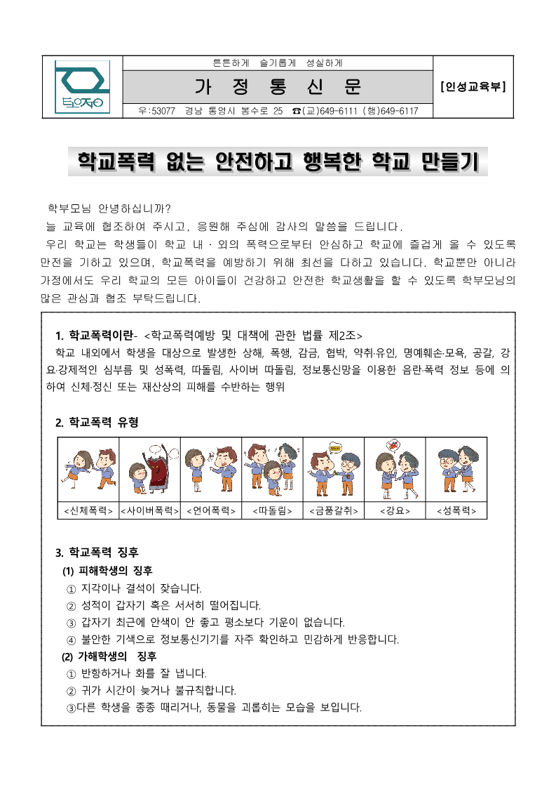 학교폭력예방 학부모 교육 가정통신문(1).png
