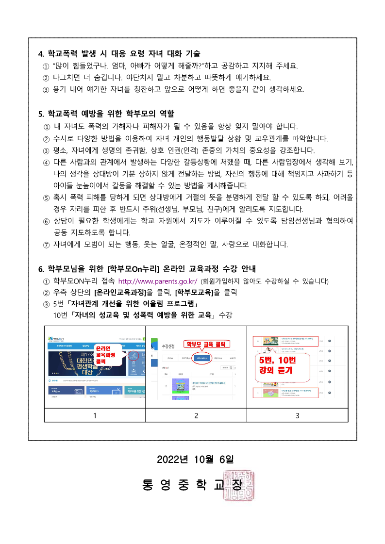 학교폭력예방 학부모 교육 가정통신문(2).png