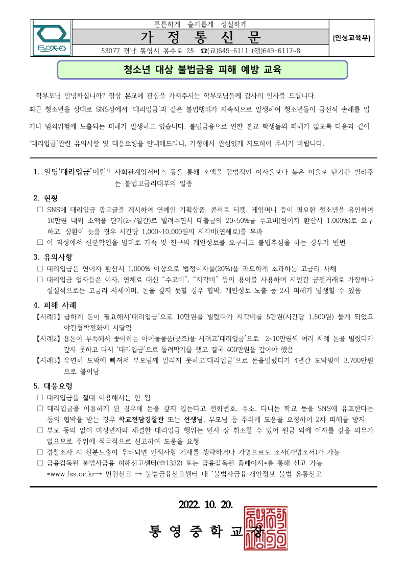 청소년 대상 불법금융 피해 예방 가정통신문(1).png