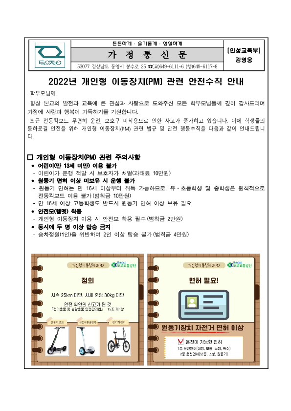 2022. 개인형 이동장치(PM) 안전수칙 가정통신문_1.png