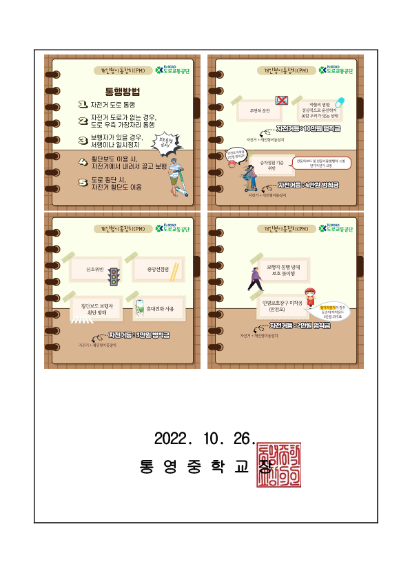2022. 개인형 이동장치(PM) 안전수칙 가정통신문_2.png