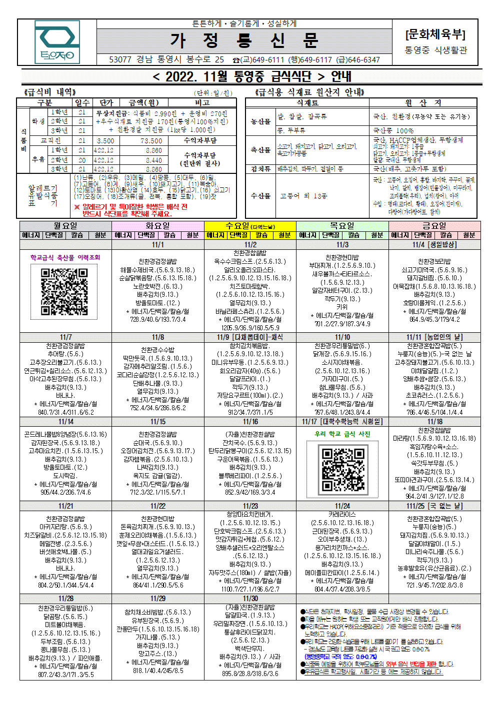2022. 11월 학교급식 식단 가정통신문(이미지 파일).gif