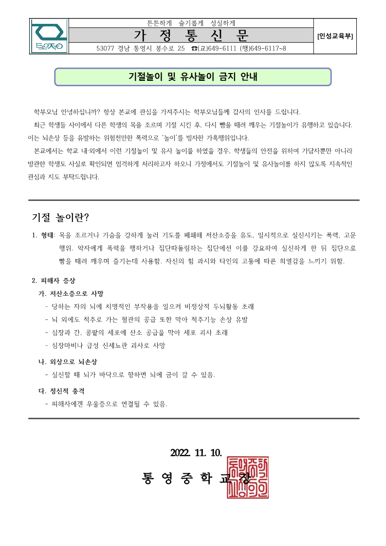 기절놀이 및 유사놀이 금지 안내 가정통신문.png