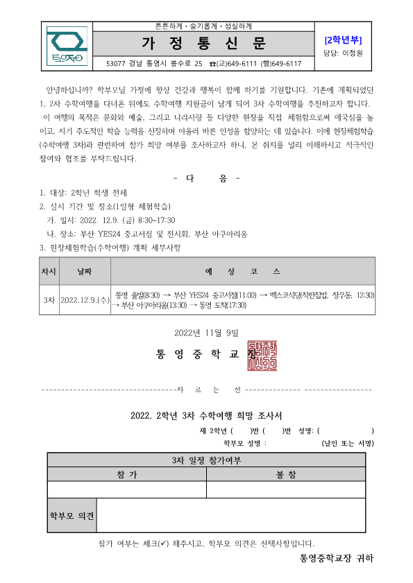 2022학년도 2학년 현장체험학습(수학여행 3차) 참가 희망조사 가정통신문_1.png
