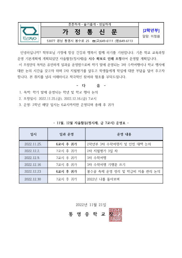 2022학년도 2학년 자율활동(정시제) 일과 조정 가정통신문_1.png