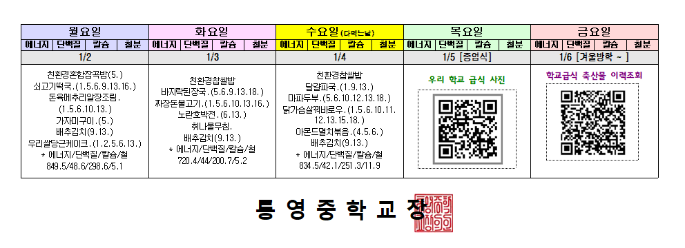 2022. 12-1월 학교급식 식단표(수정)002.bmp