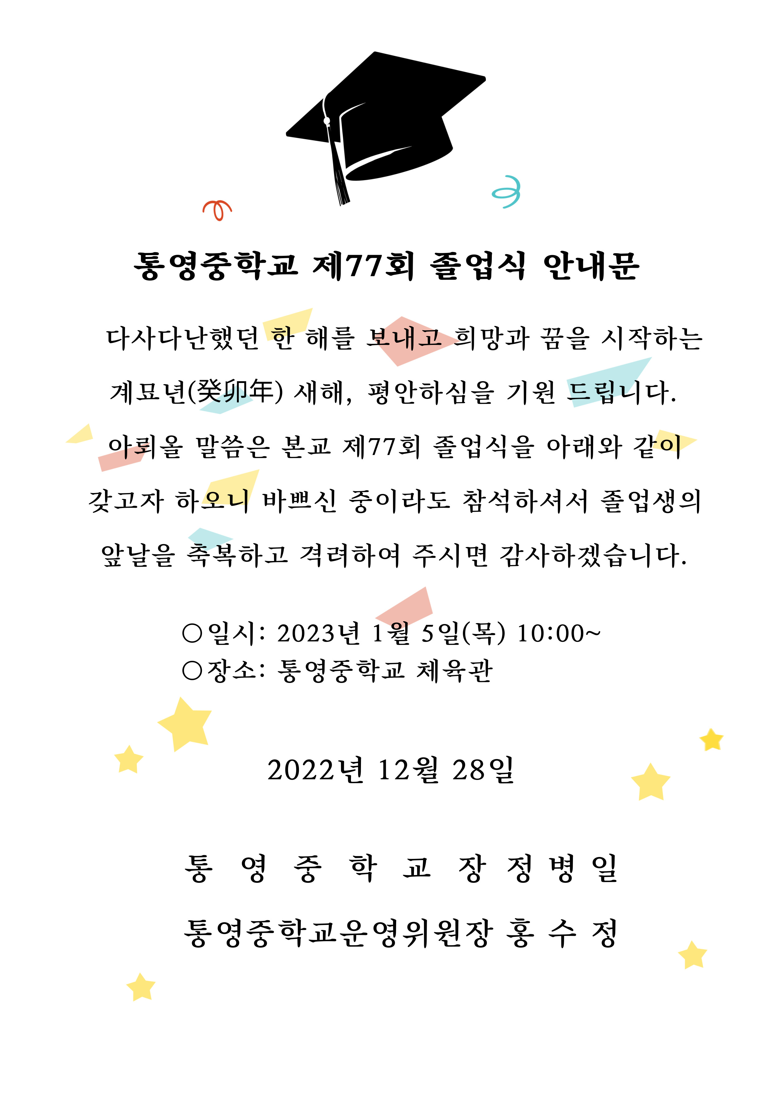2022학년도 통영중학교 제77회 졸업식 안내문.jpg