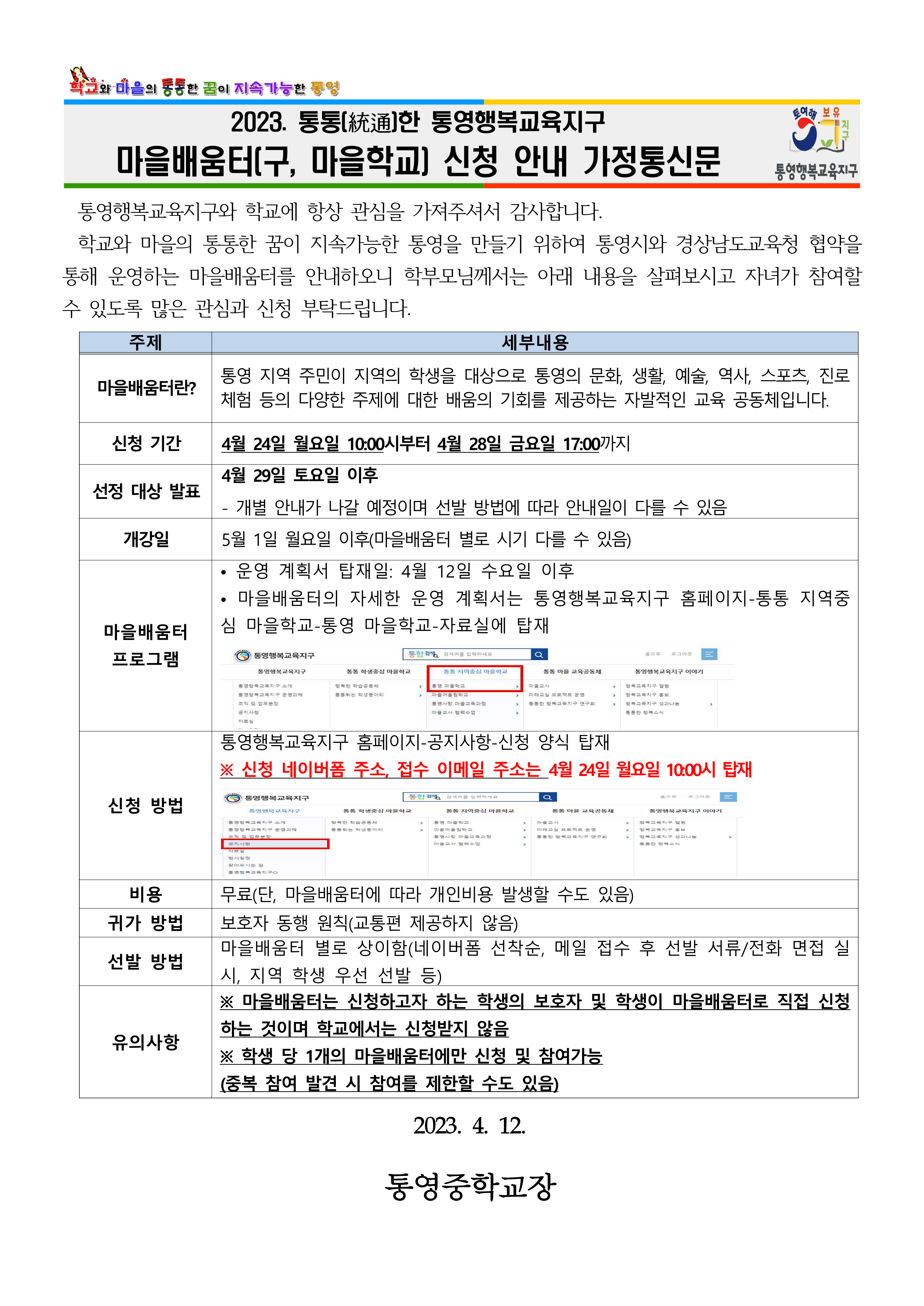 2023. 통영행복교육지구 마을배움터(구, 마을학교) 신청 안내 가정통신문1.png