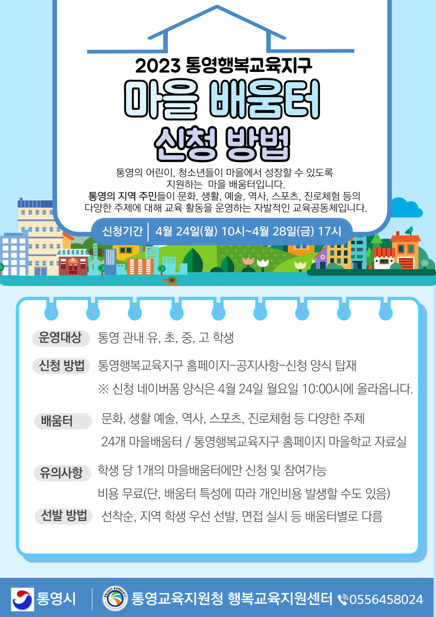 2023. 통영행복교육지구 마을배움터 신청 안내 포스터.jpg