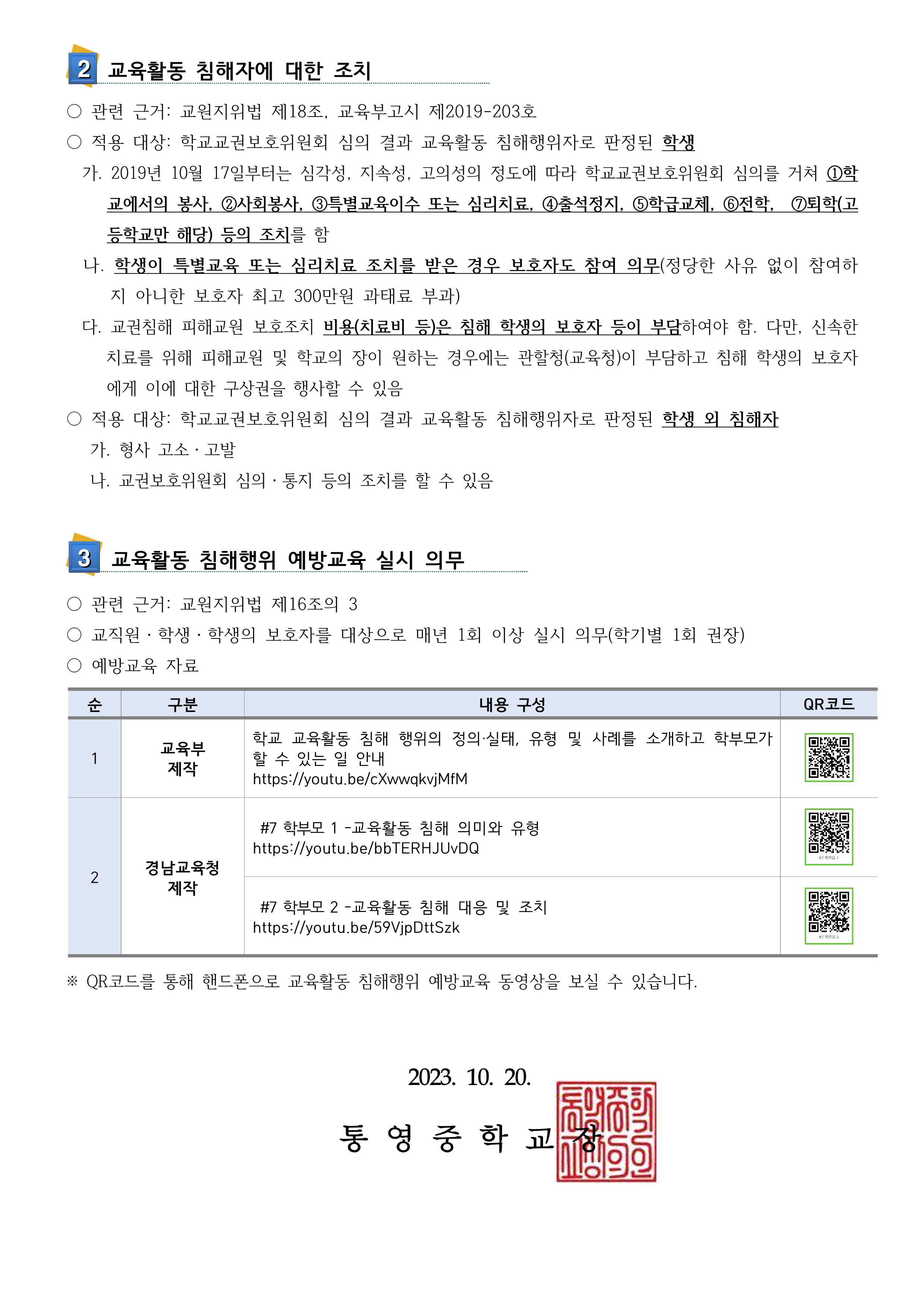 2023. 교육활동 보호 안내 및 예방교육 가정통신문_2.png