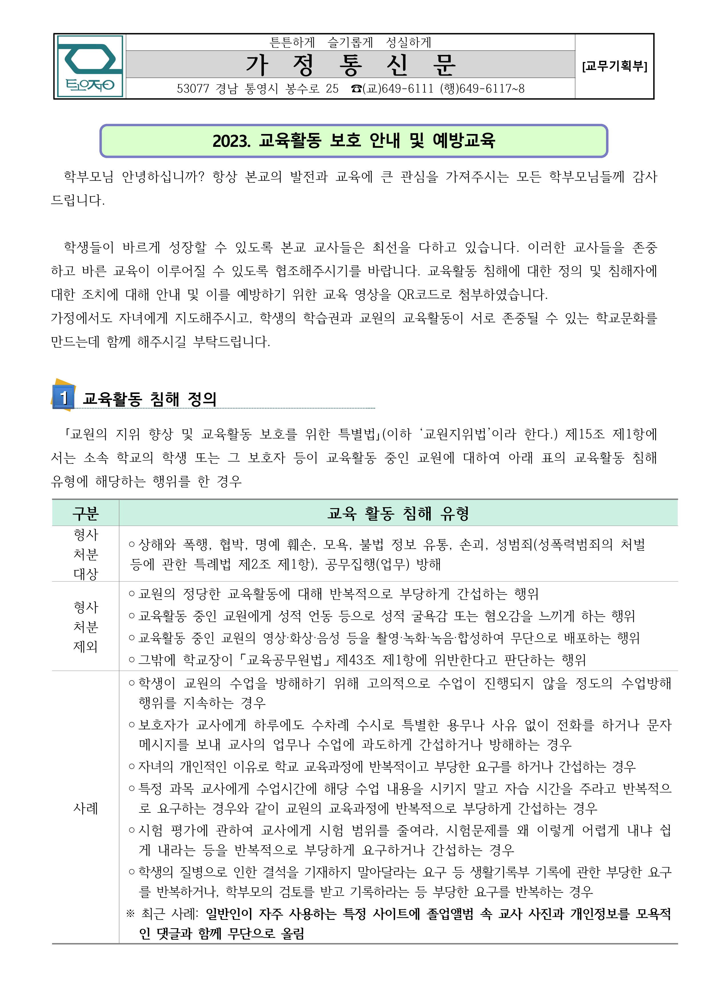 2023. 교육활동 보호 안내 및 예방교육 가정통신문_1.png
