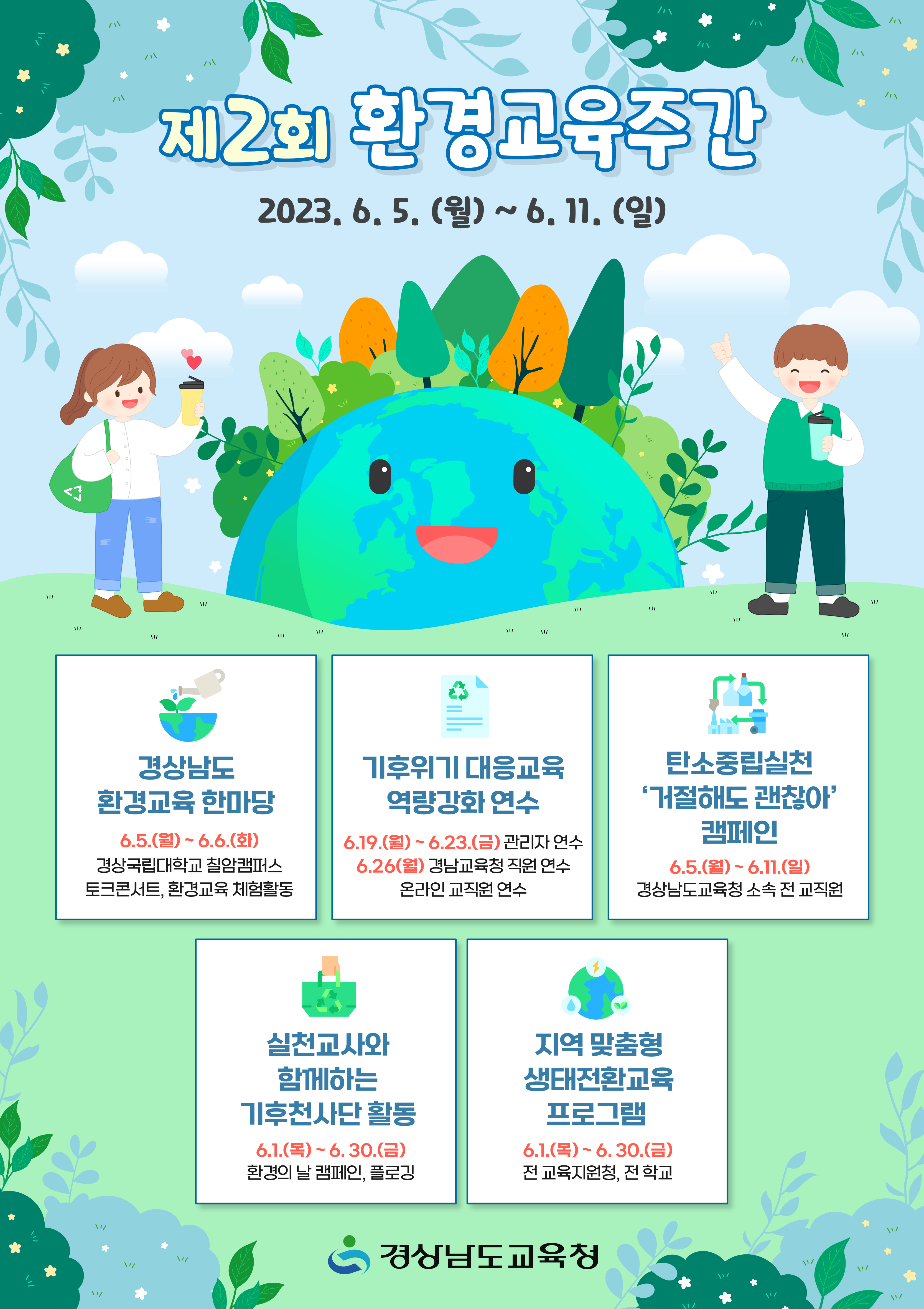 경상남도교육청 기후환경교육추진단_제2회 환경교육주간 웹포스터.jpg