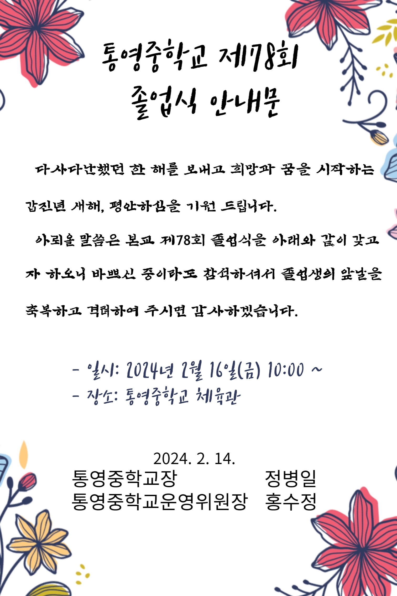 2023학년도 통영중학교 제 78회 졸업식 안내문.jpg