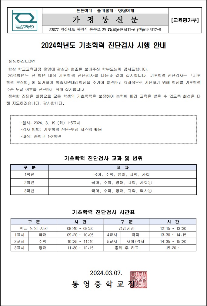 2024. 기초학력 진단검사 시행안내 가정통신문.jpeg