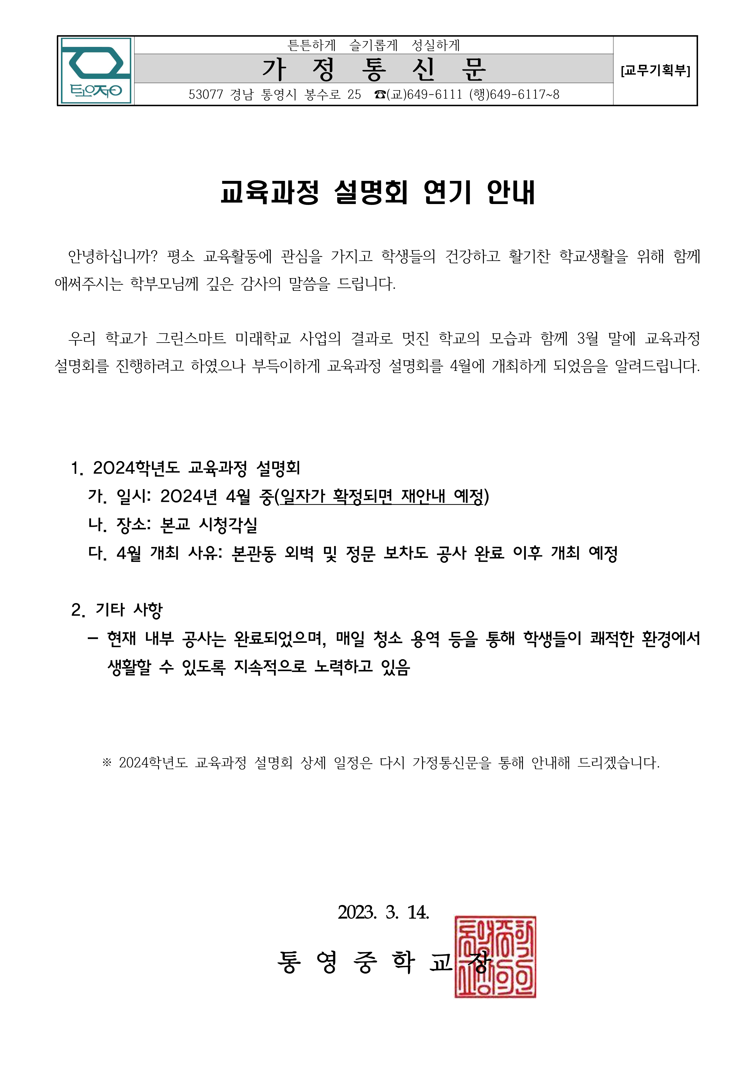교육과정 설명회 연기 안내 가정통신문_1.png