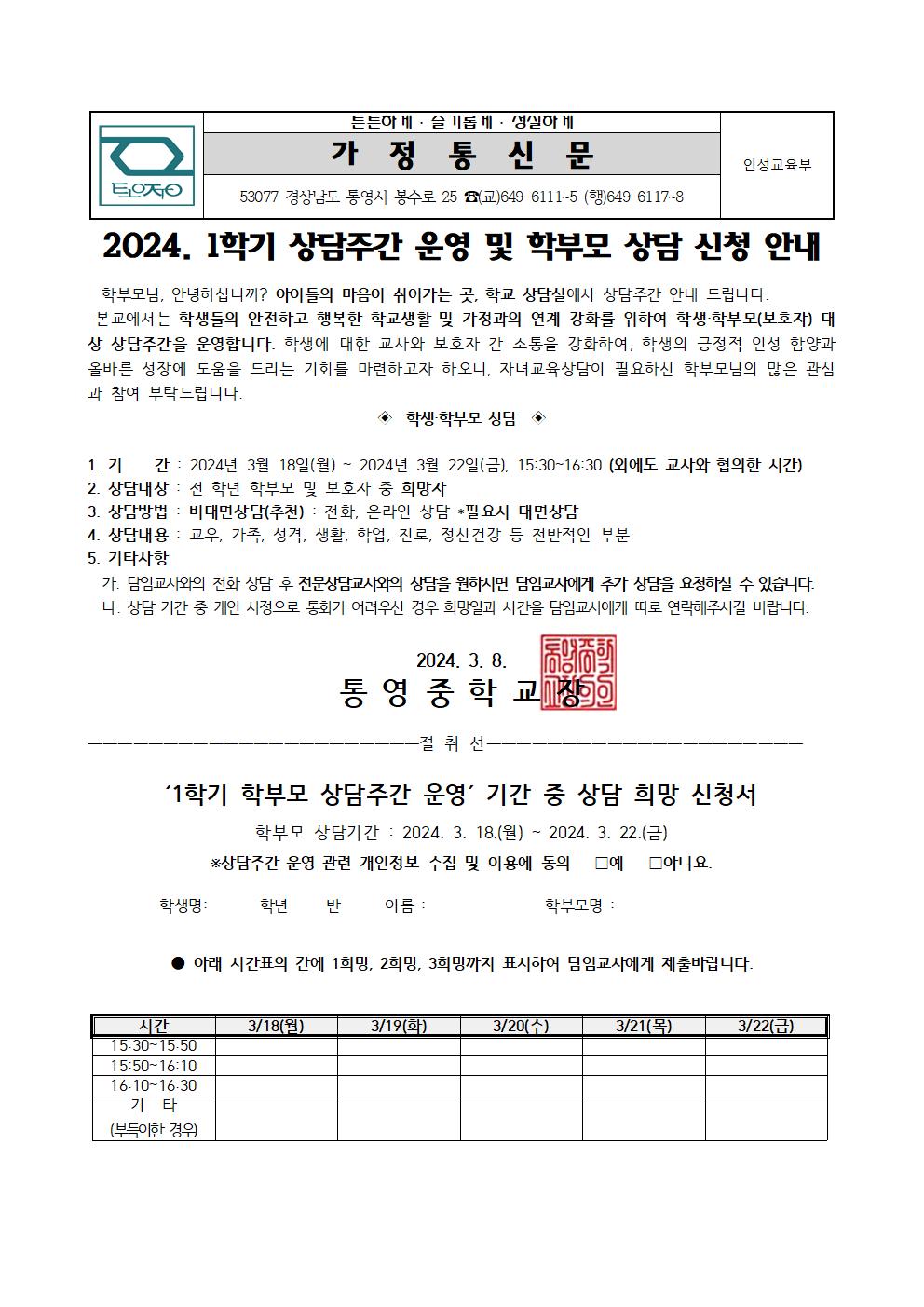 2024. 1학기 상담주간 운영 및 학부모 상담 신청 안내 가정통신문.jpg