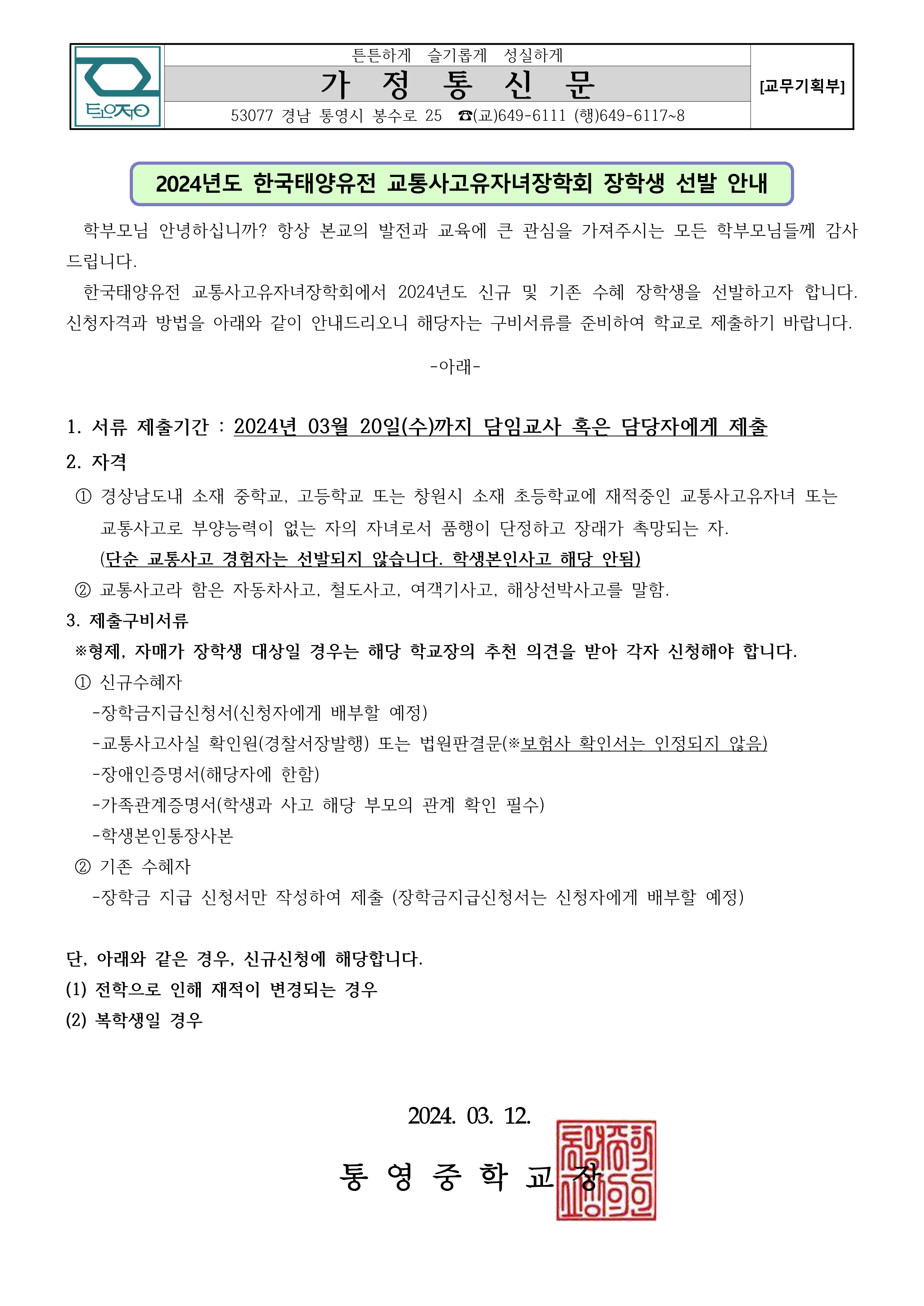 2024년도 한국태양유전 교통사고유자녀장학회 장학생 선발 안내_1.png