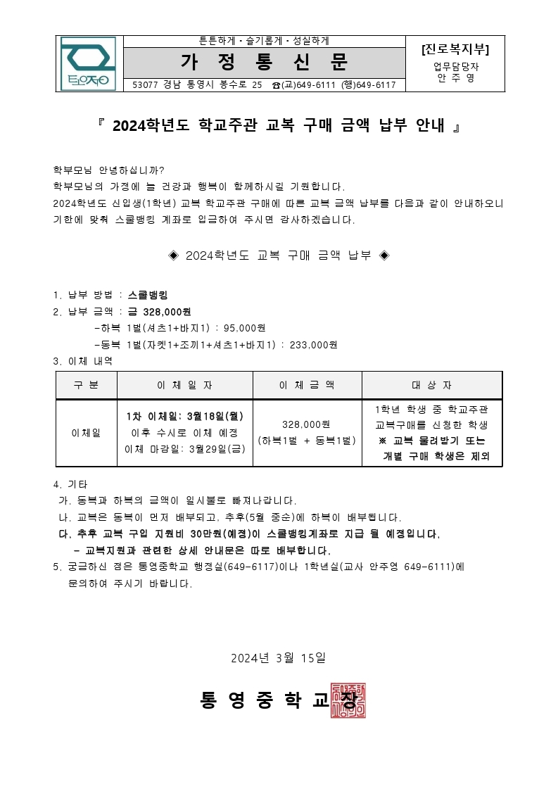 2024학년도 학교주관 교복 구매 금액 납부 가정통신문.pdf_page_1.jpg