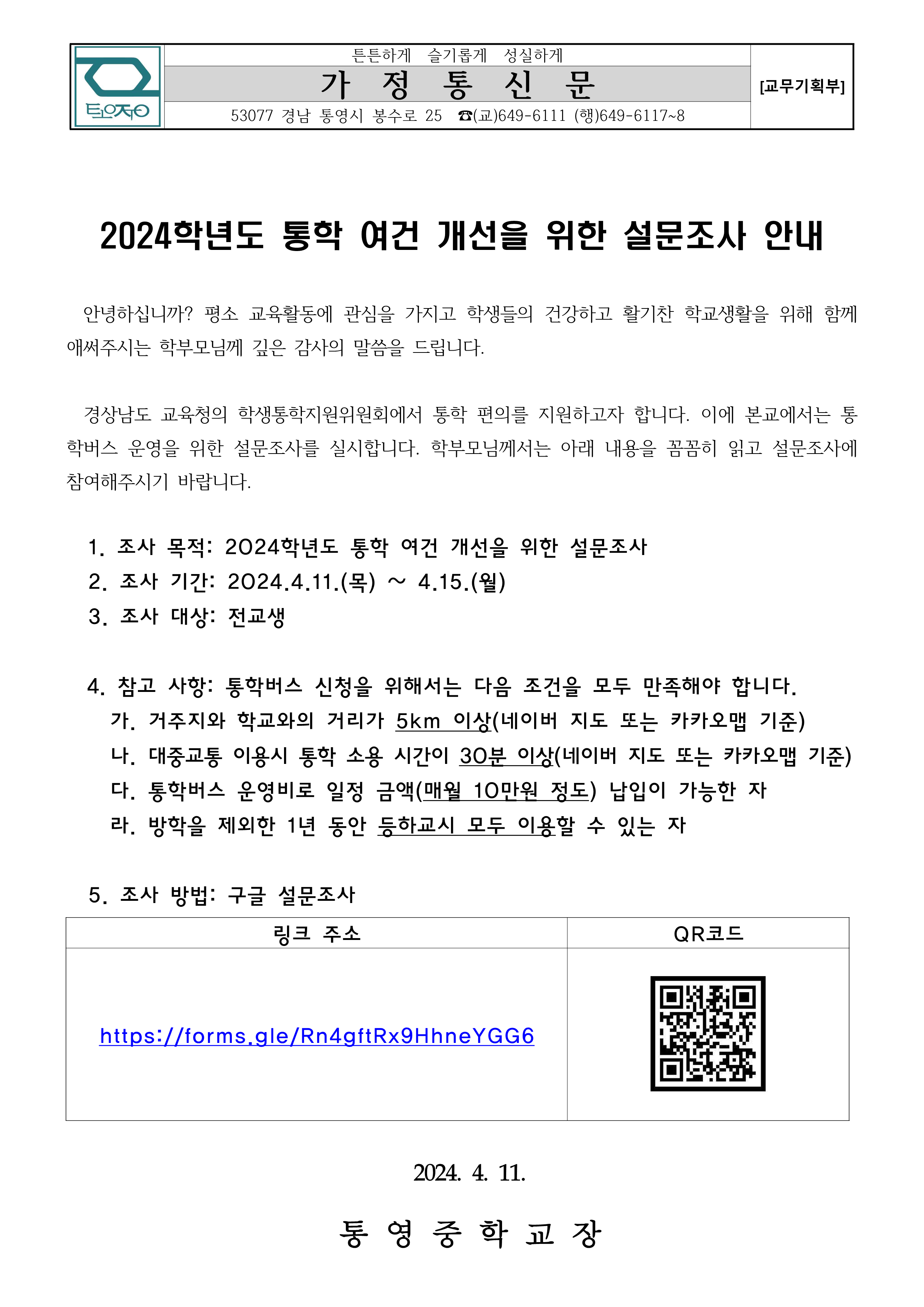 2024학년도 통학 여건 개선을 위한 설문조사 안내 가정통신문_1.png