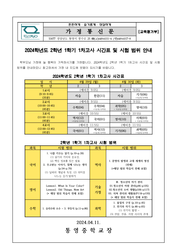 2024. 2학년 1학기 1차고사 시간표 및 시험 범위 안내 가정통신문.png