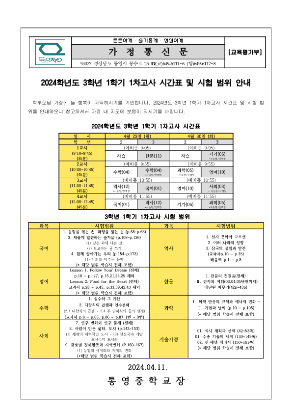 2024. 3학년 1학기 1차고사 시간표 및 시험 범위 안내 가정통신문.png