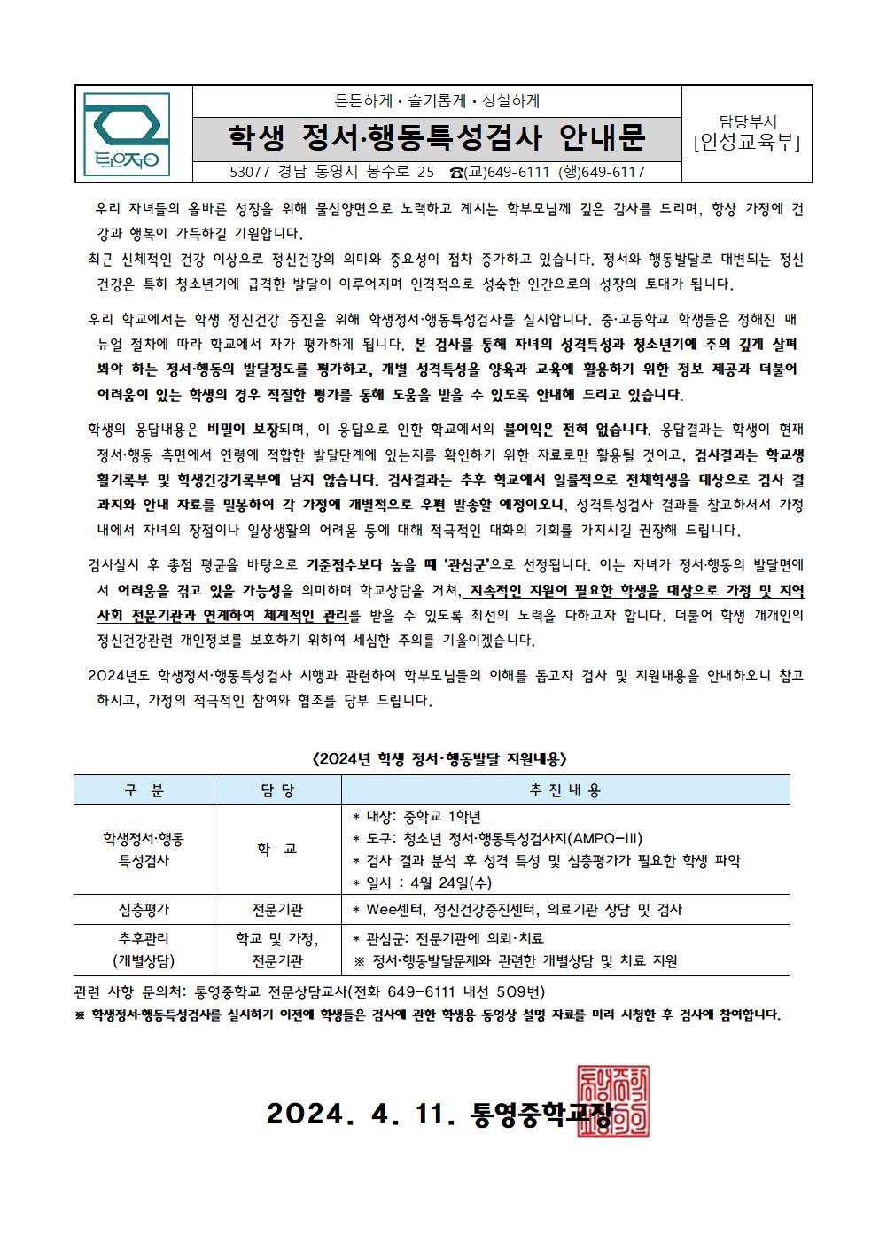 2024. 학생 정서·행동특성검사 가정통신문.jpg