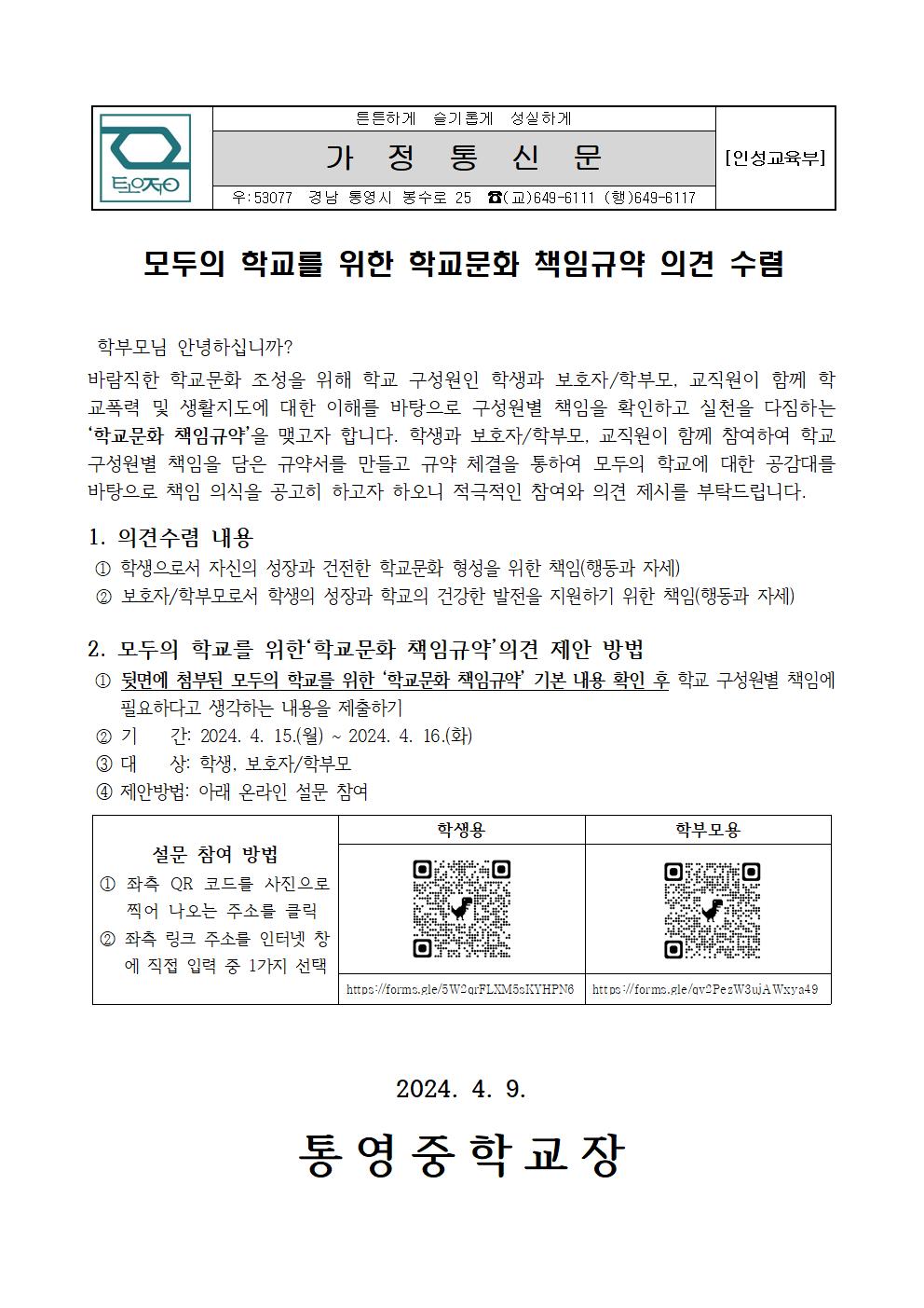 2024학년도 학교문화 책임규약 의견 수렴 가정통신문.jpg