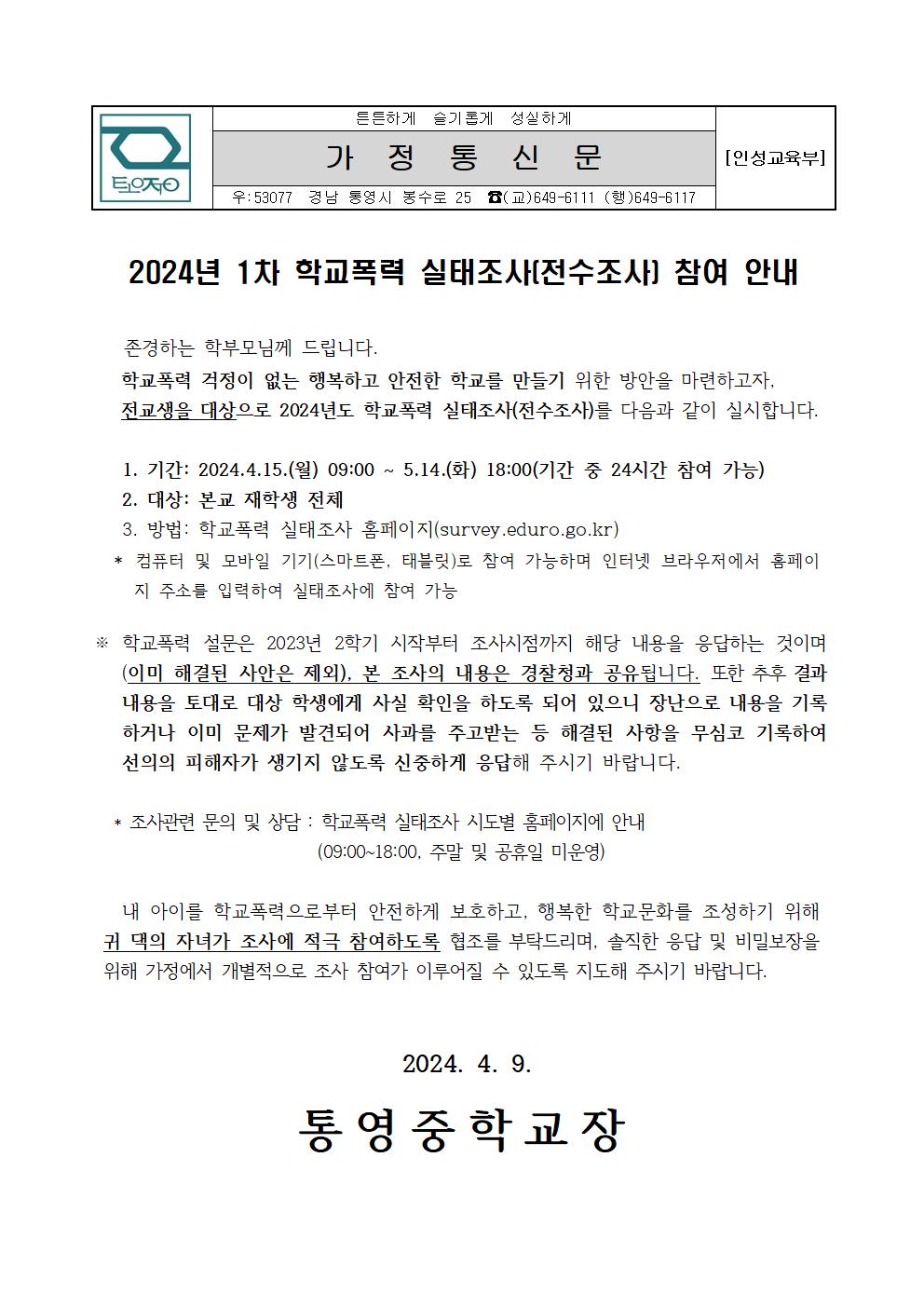 2024년 1차 학교폭력 실태조사(전수조사) 안내 가정통신문.jpg