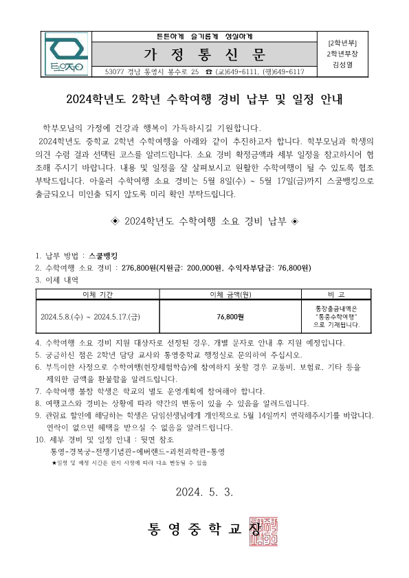 2024학년도 2학년 수학여행 경비 납부 및 일정 안내 가정통신문(1).png