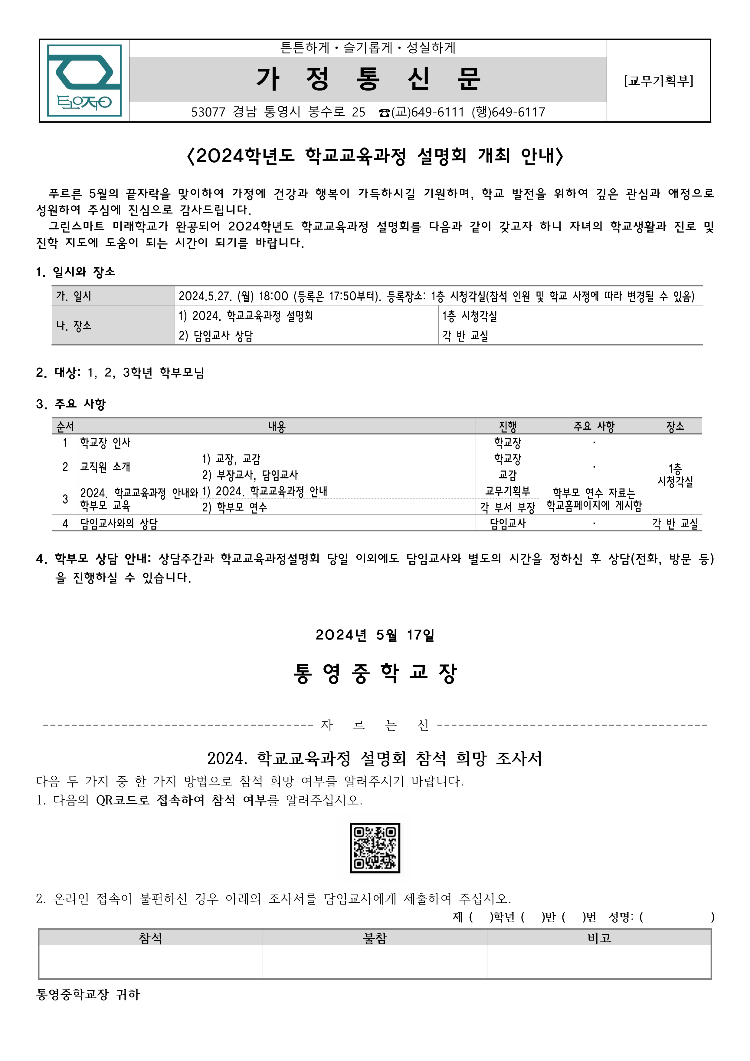 2024. 학교교육과정설명회 개최 안내 가정통신문_1.png