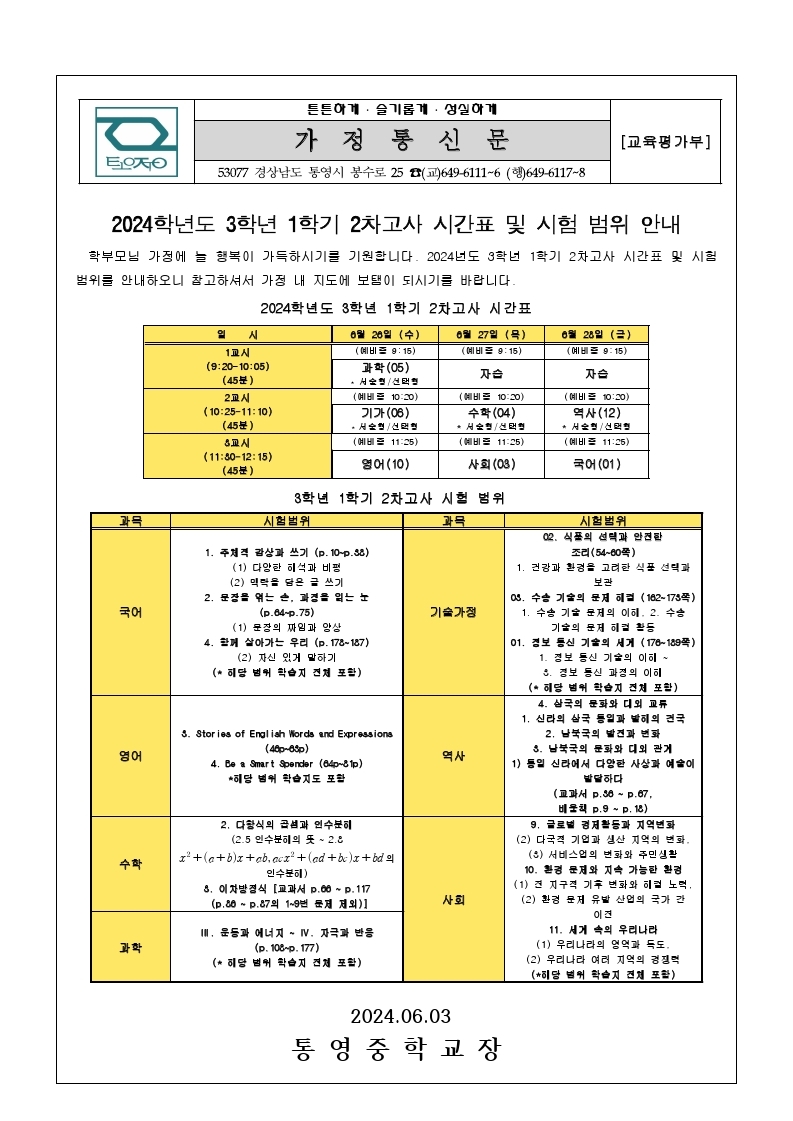 2024. 3학년 1학기 2차고사 시간표 및 시험 범위 안내 가정통신문.jpg