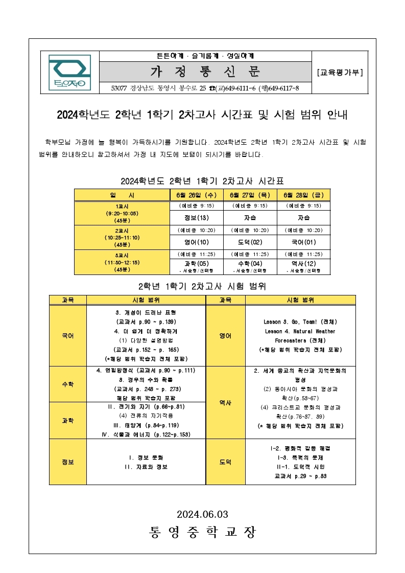 2024. 2학년 1학기 2차고사 시간표 및 시험 범위 안내 가정통신문.jpg