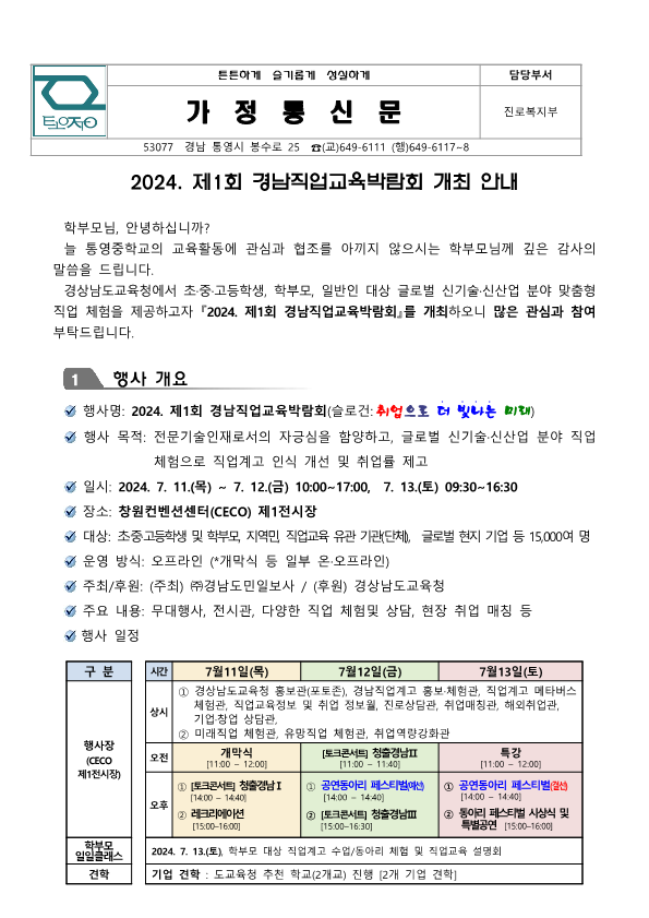 2024. 제1회 경남직업교육박람회 개최 안내 가정통신문_1.png