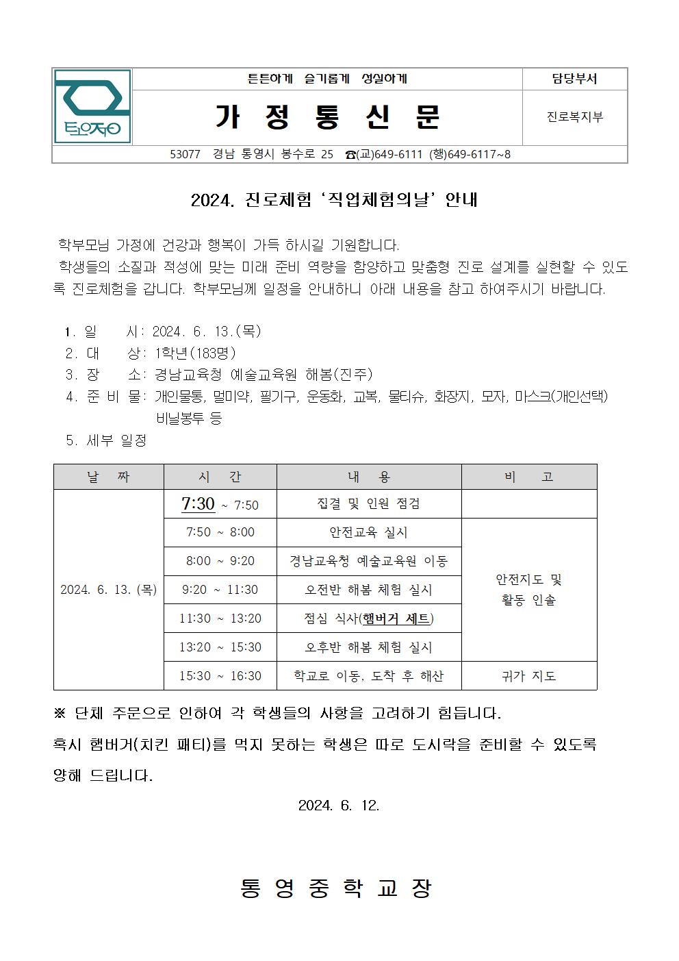 2024. 진로체험 '직업체험의날' 안내 가정통신문.jpg