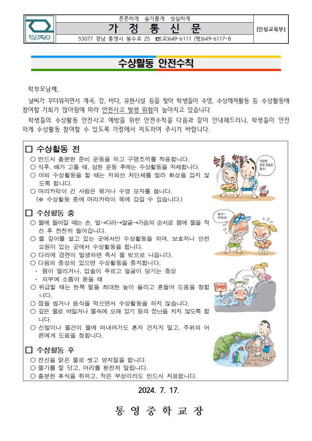 수상활동 안전 수칙과 기절놀이 금지 가정통신문1.jpg