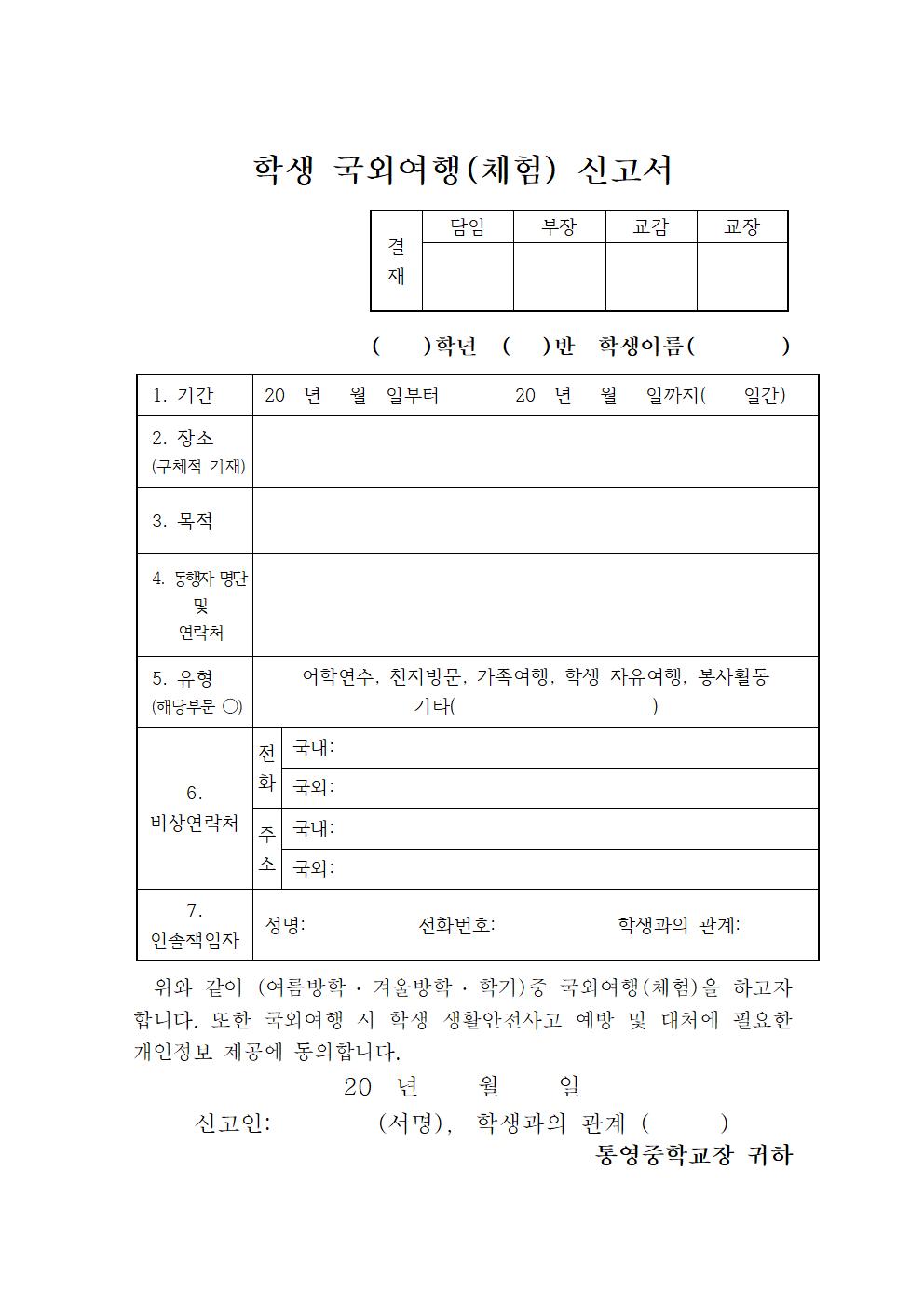 2024학년도 방학 중 학생 국내·외 여행 유의사항 안내 가정통신문002.jpg