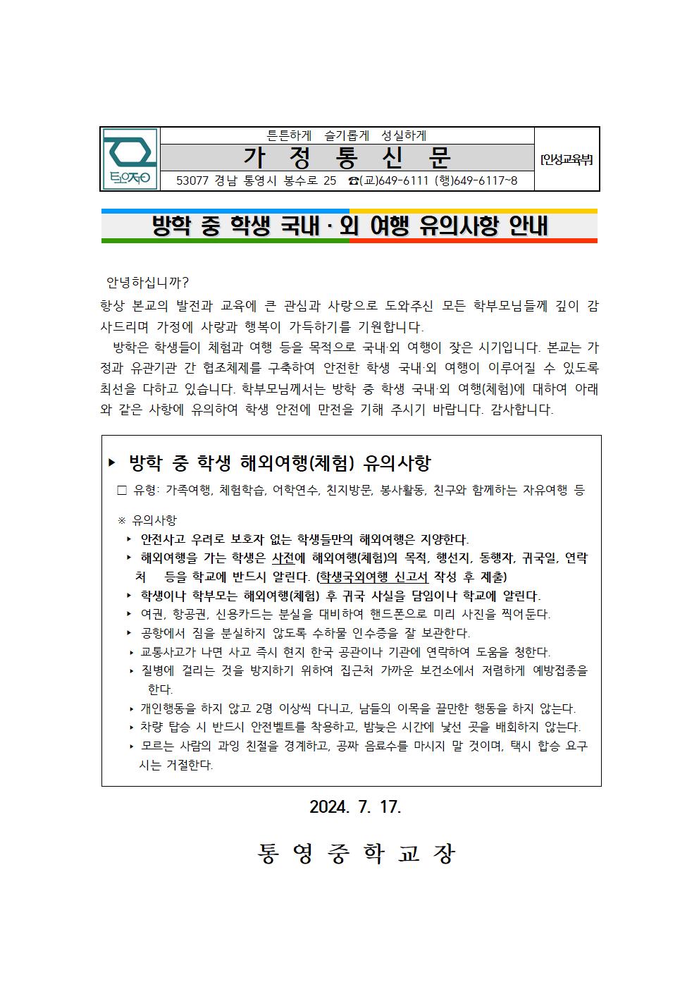 2024학년도 방학 중 학생 국내·외 여행 유의사항 안내 가정통신문001.jpg