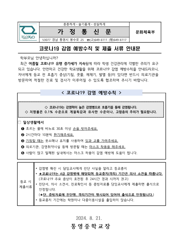 2024. 코로나19 감염 예방수칙 및 제출 서류 안내문.png