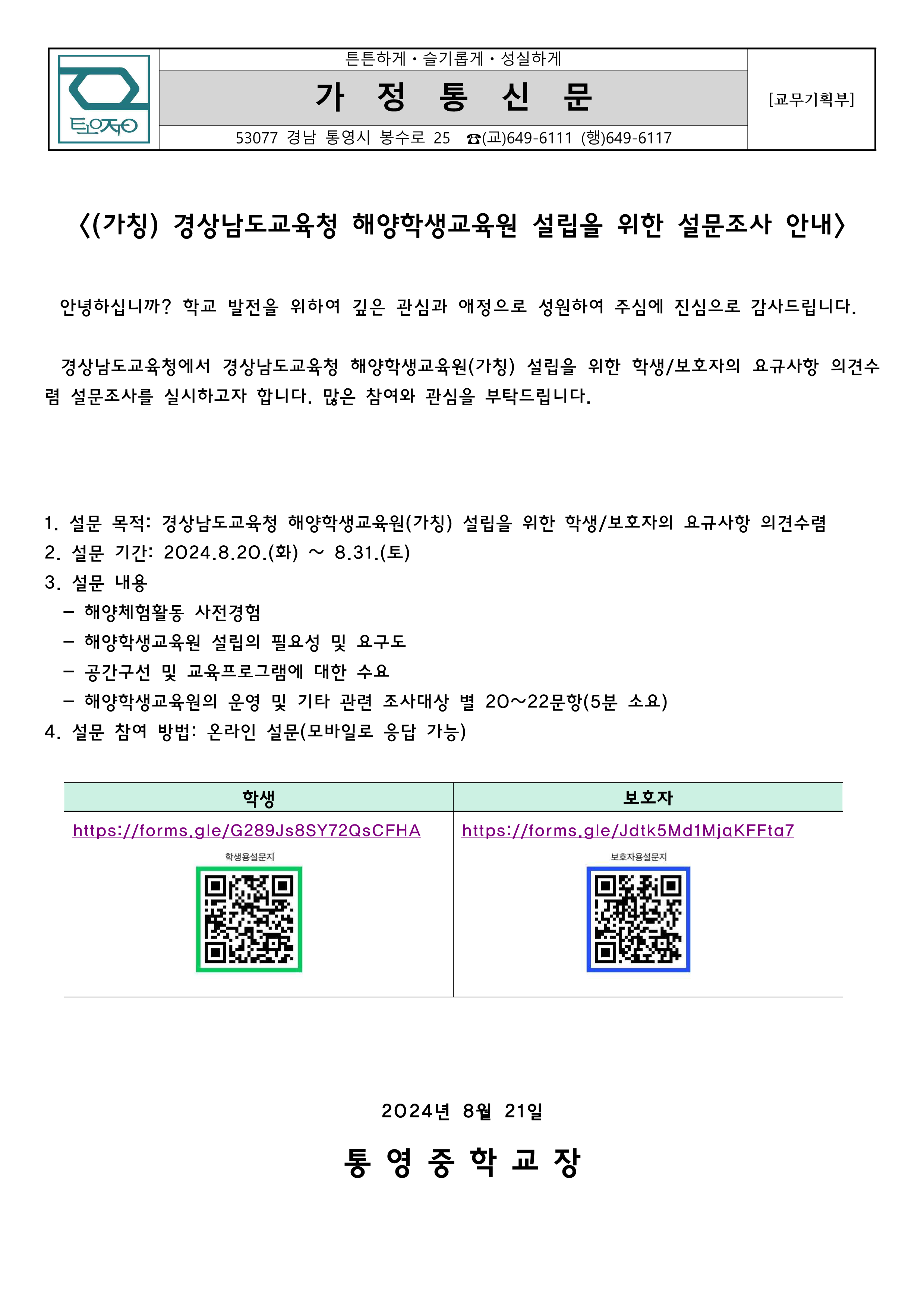경상남도교육청 해양학생교육원 설립을 위한 설문조사 안내 가정통신문_1.png