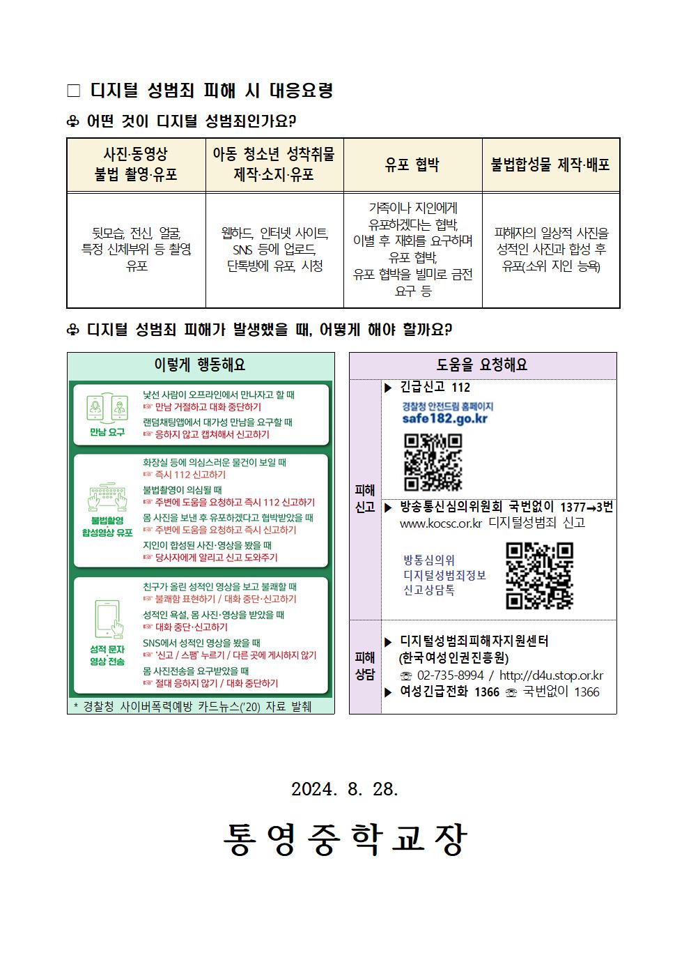 2024학년도 디지털 성범죄(불법 합성 및 유포)대응 및 예방 안내 가정통신문(2).jpg