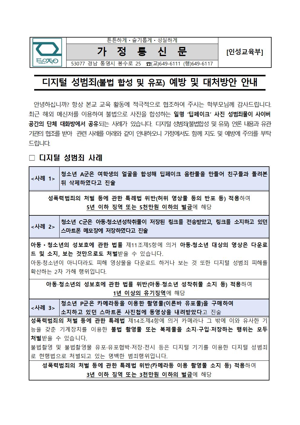 2024학년도 디지털 성범죄(불법 합성 및 유포)대응 및 예방 안내 가정통신문(1).jpg