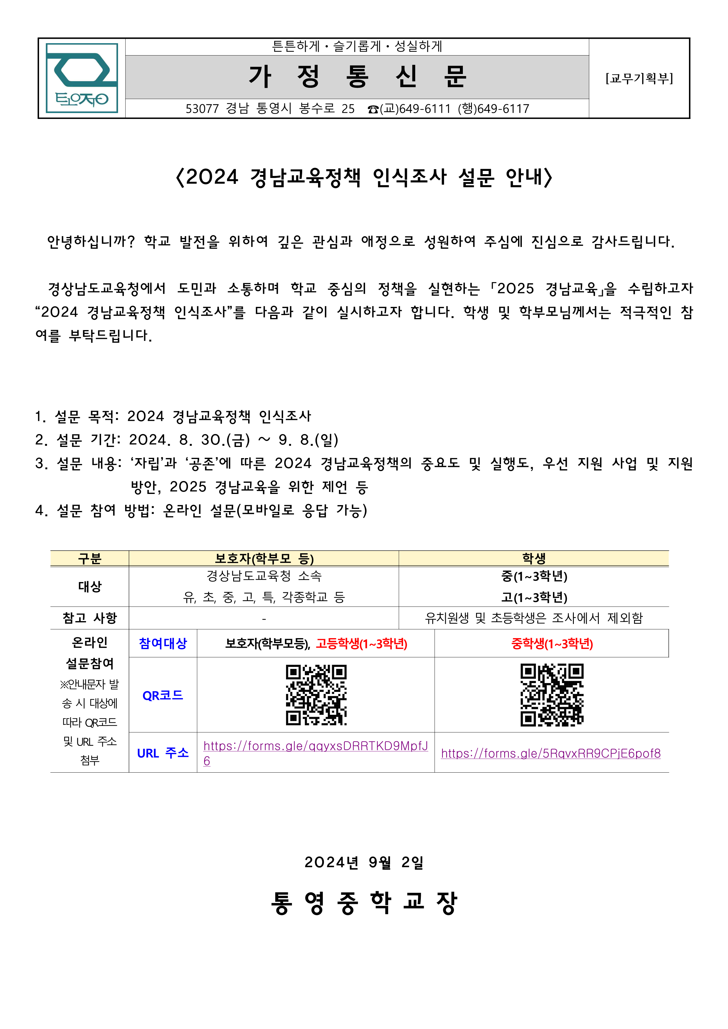 2024 경남교육정책 인식조사를 위한 설문조사 안내 가정통신문_1.png