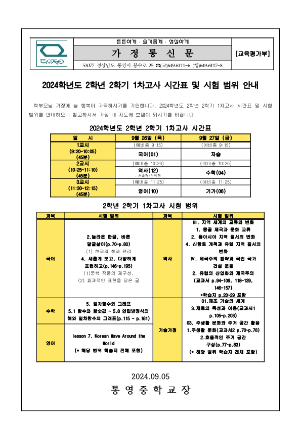 2024. 2학년 2학기 1차고사 시간표 및 시험 범위 안내 가정통신문_1.png