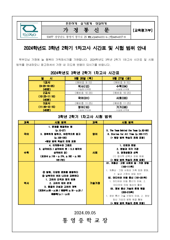 2024. 3학년 2학기 1차고사 시간표 및 시험 범위 안내 가정통신문_1.png