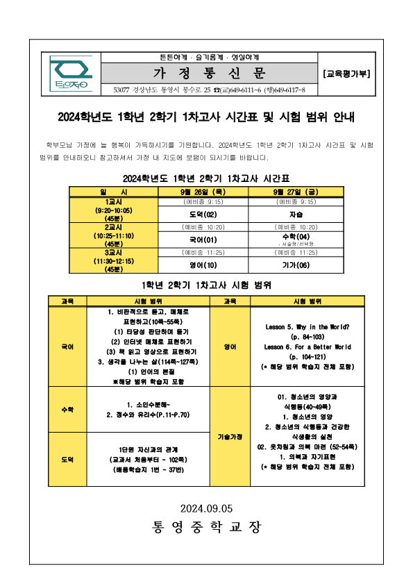 2024. 1학년 2학기 1차고사 시간표 및 시험 범위 안내 가정통신문_1.png