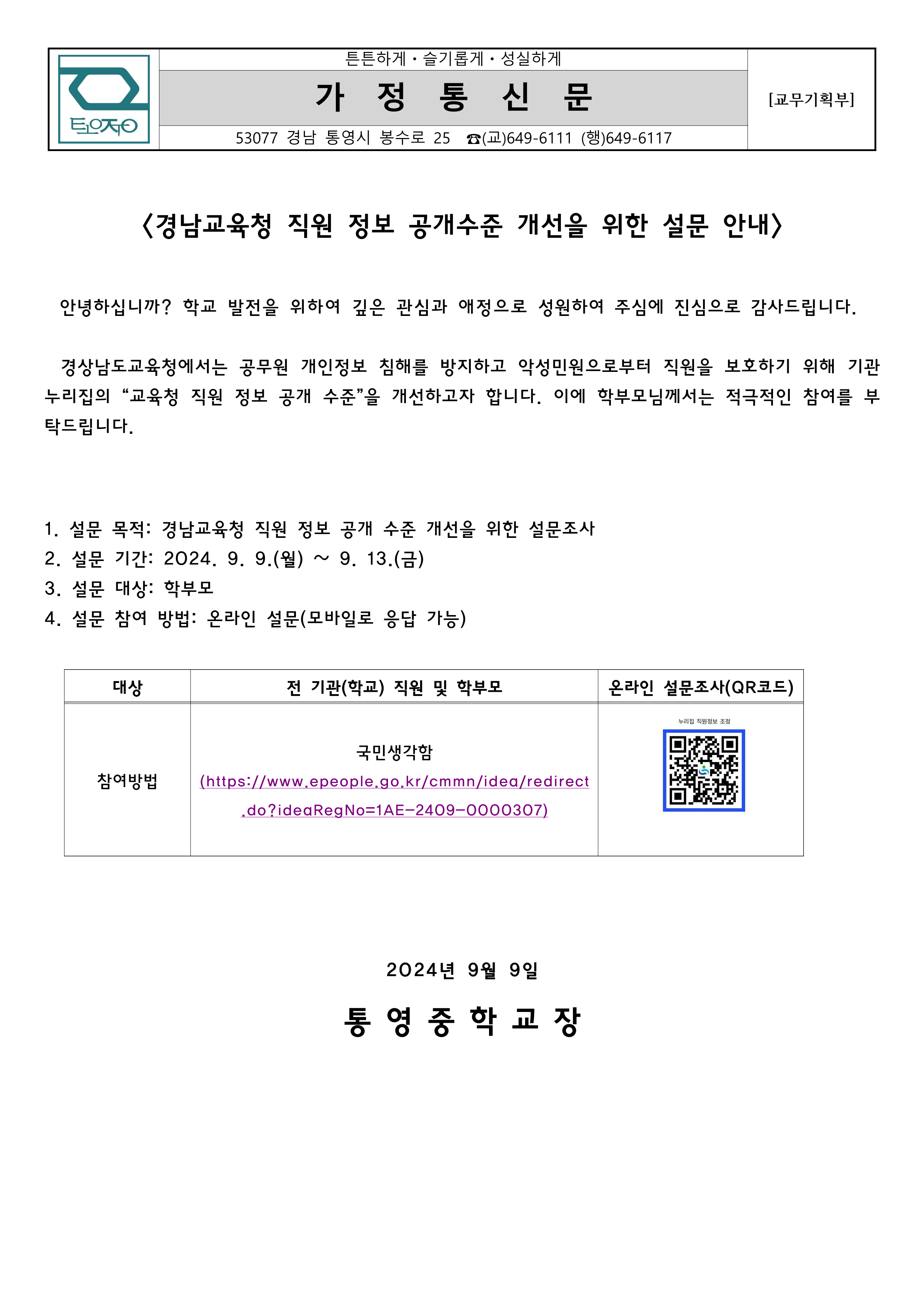 경남교육청 직원 정보 공개수준 개선을 위한 설문조사 안내 가정통신문_1.png