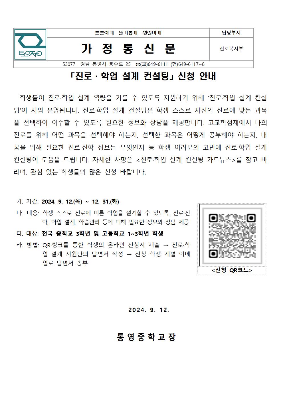 2024. 진로·학업 설계 컨설팅 신청 안내 가정통신문1.jpg