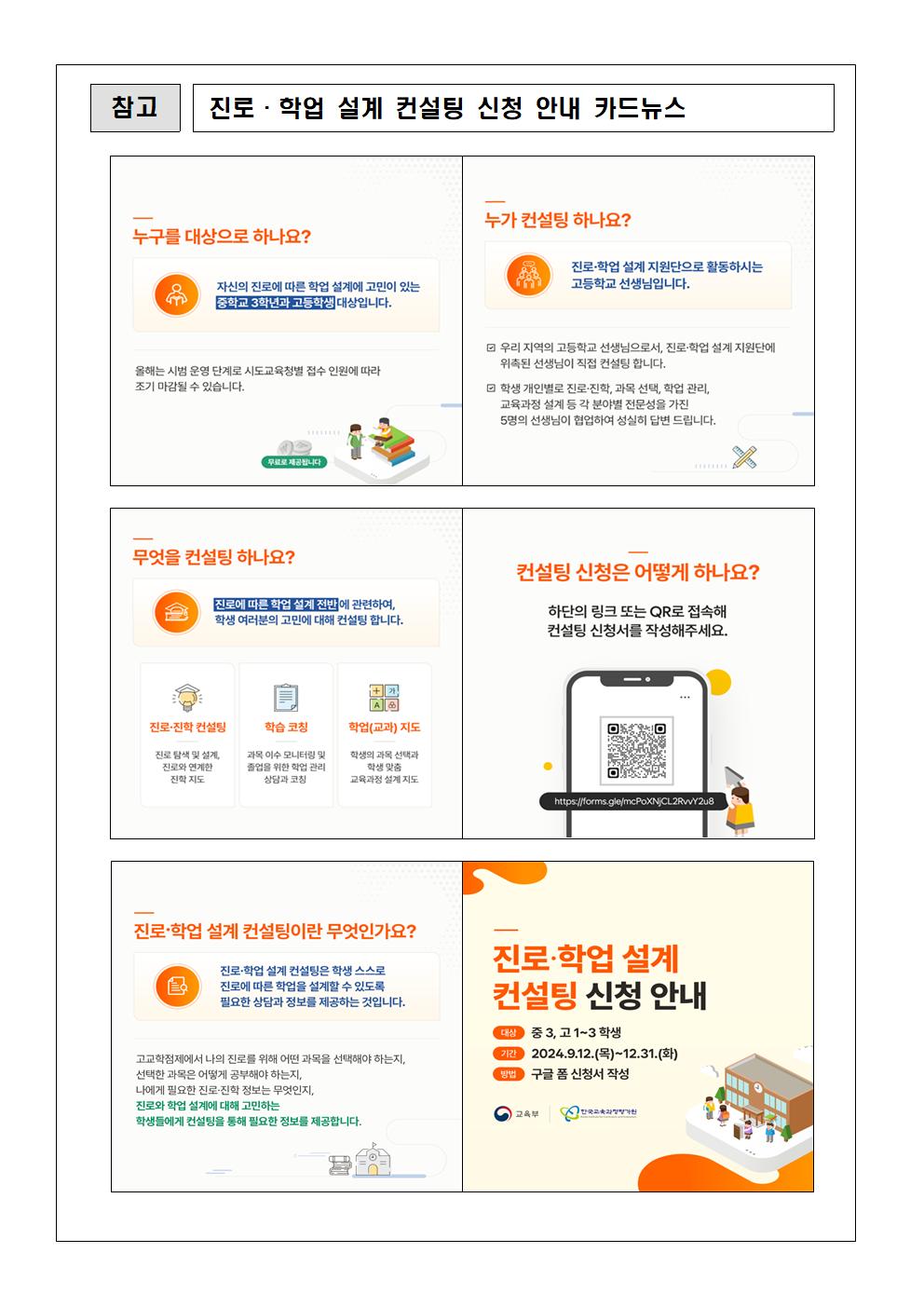2024. 진로·학업 설계 컨설팅 신청 안내 가정통신문2.jpg