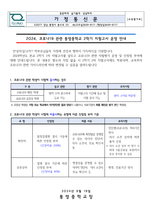 2024. 코로나19 관련 통영중학교 2학기 지필고사 운영 안내 가정통신문.png
